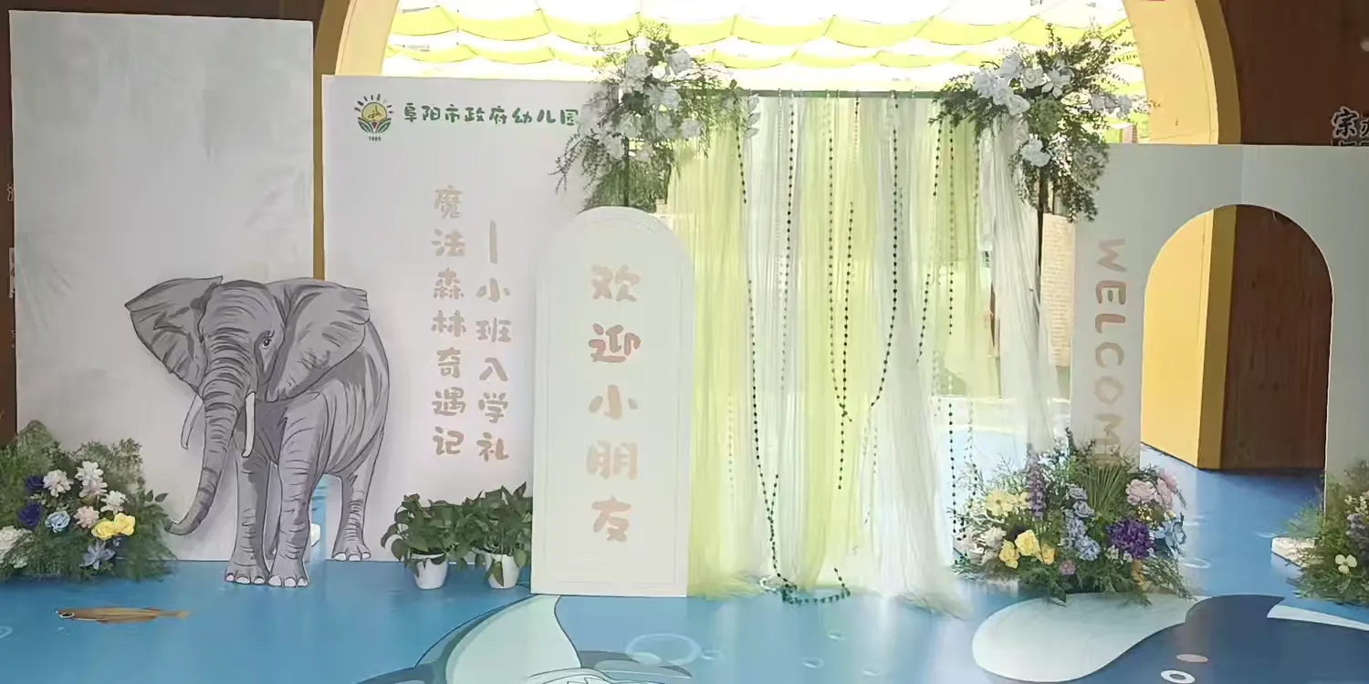 简篇-魔法森林奇遇记——阜阳市政府幼儿园高速时代园区小班开学礼