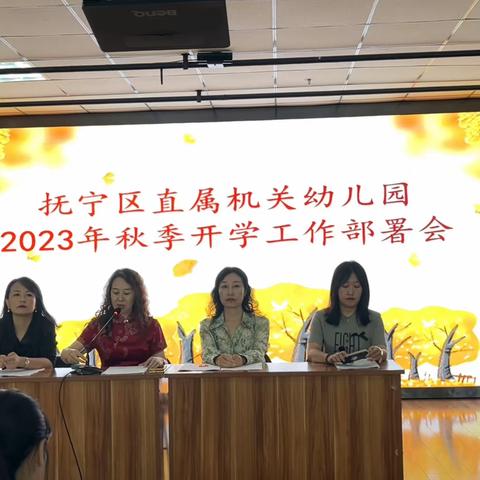 初秋相见 “幼”见美好—抚宁区直属机关幼儿园2023秋季开学工作部署会