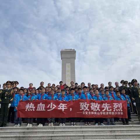 “热血少年，致敬先烈”神岗山学校清明祭扫系列活动