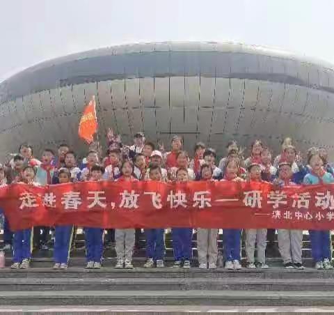 走进春天，放飞快乐！——2023年滨北中心小学教育研学旅行活动