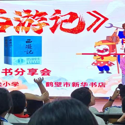 品西游经典 享阅读之乐 ﻿——鹤壁市山城区实验小学五年级&鹤壁市新华书店《西游记》读书分享会活动回顾