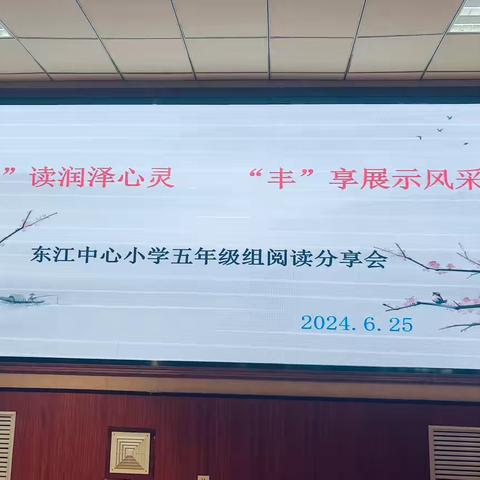 “悦”读润泽心灵      “丰”享展示风采——武都区东江小学五年级阅读分享会