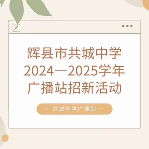 辉县市共城中学广播站招新