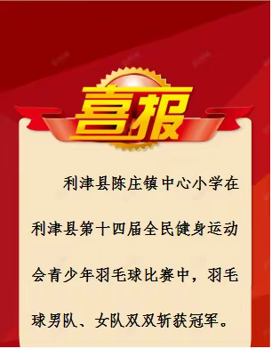 舞动青春，谁“羽”争锋—陈庄镇中心小学在利津县羽毛球比赛中再获佳绩