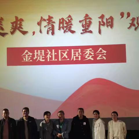 【人民路街道】金堤社区举办“金秋送爽 情暖重阳”观影会