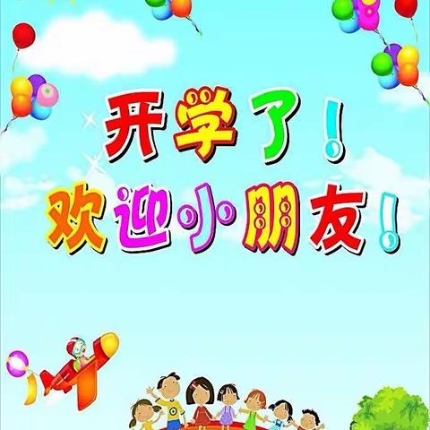 金“龙”起航•“幼”见美好——古都河幼儿园开学记