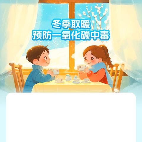 寒假期间一氧化碳中毒安全提示信