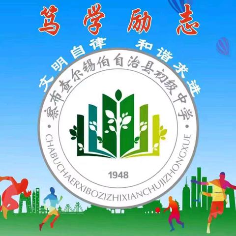 一树一课堂，一课一成长——察布查尔县初级中学实习教师汇报课活动纪实