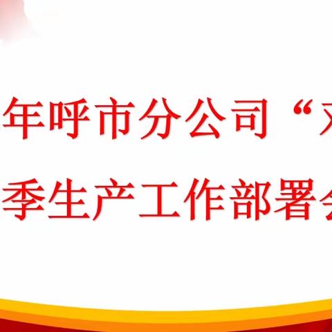 凝心聚力战旺季，提升形象展实力  ——奋战“双11” 呼市邮政在行动