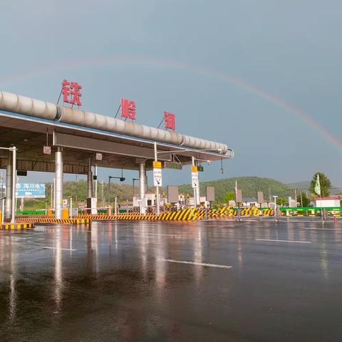 绷紧防汛思想之弦———铁岭河收费站坚决打好防汛攻坚战