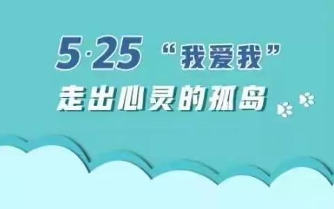 心沐阳光 共筑未来——文化小学心理健康宣传月活动简讯