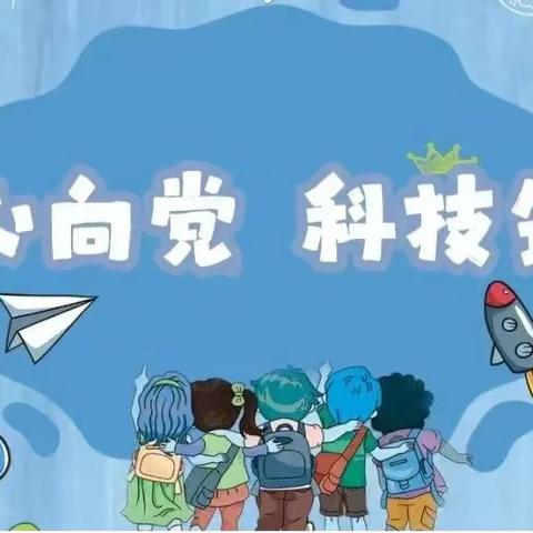 “科技筑梦新征程 创新成长向未来”文化小学第五届科技节活动方案