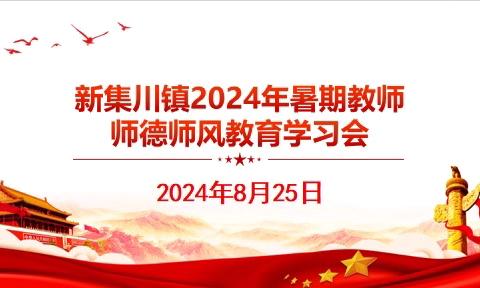 新集川镇2024年暑期教师学习会