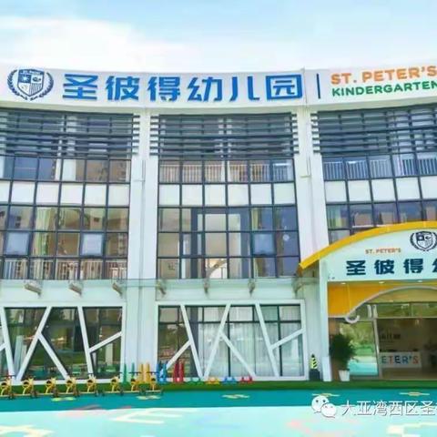 圣彼得幼儿园朵朵三班第七周～第八周精彩回顾🥳快乐成长，你我相伴👧🏻👦🏻