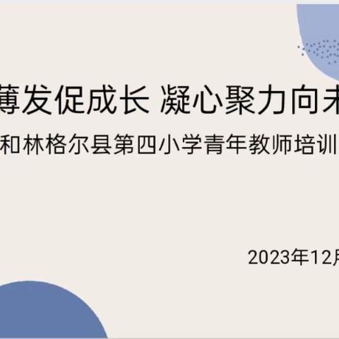 厚积薄发促成长 凝心聚力向未来——和林格尔县第四小学青年教师培训会