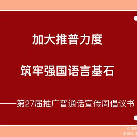 加大推普力度，筑牢强国语言基石——和林格尔县第四小学﻿第27届推广普通话倡议书