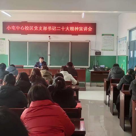 三进活动——小屯中心校区二十大精神宣讲会