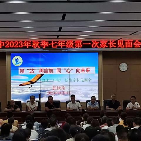 同心共赴    “育”见未来 ——德化第二中学2023级初一新生家长见面会