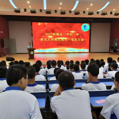 厚德励学，扬帆涌进，2023“初”见美好 ——德化第二中学初一新生入学典礼暨初一学生大会