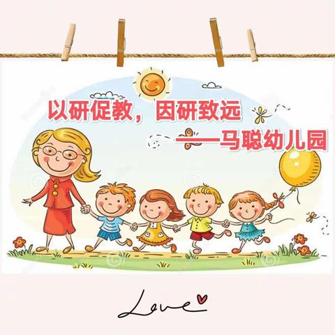 以研促教，因研致远——马聪幼儿园教研活动纪实