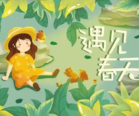 县直第一幼儿园中八班园本课程《遇见春天  相约美好》