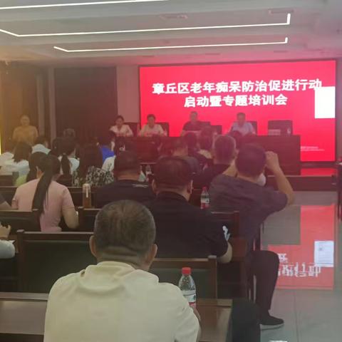 章丘区召开老年痴呆防治促进行动启动暨专题培训会