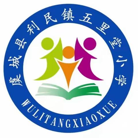 “五育并举，综合评比”期中表彰会—利民镇五里堂小学