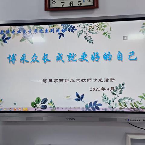 博采众长，成就更好的自己——回民区海拉尔西路小学教师沙龙活动