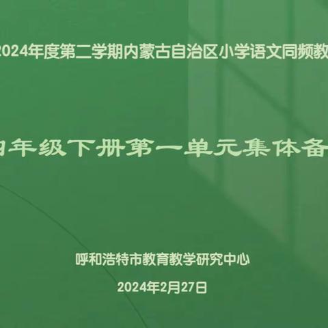 躬行践履始玉成，行而不辍终致远——内蒙古自治区小学语文统编教材第一单元备课指导活动纪实