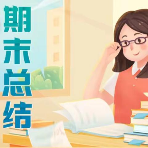 回眸盘点硕果香，奋楫扬帆启新航-尖山小学少先队期末总结