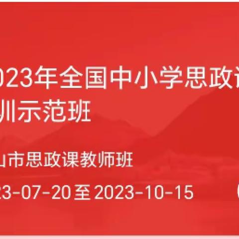 悟精神 助成长 ——2023年全国中小学思政课教师网络培训心得