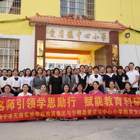 名师引领学思励行  赋能教育科研发展 ——南宁市天桃实验学校教育集团援助爱店镇中心小学活动