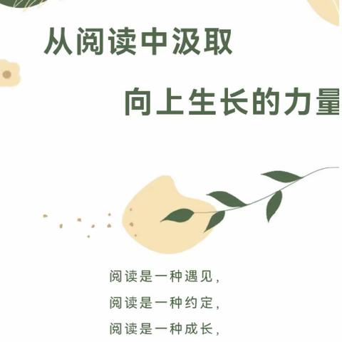 【乐雅·素养提升】从阅读中吸取，向上生长的力量——萌芽立叶教师暑期阅读活动纪实