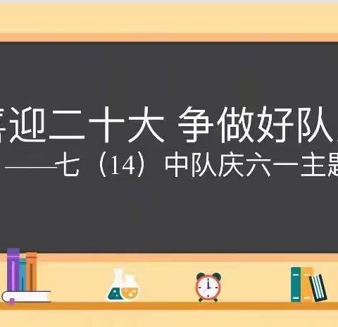 喜迎二十大   争做好队员——三明八中七（14）中队庆六一主题活动