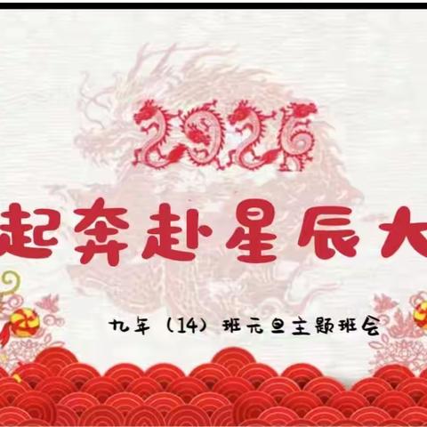 龙马精神战百日， 热辣滚烫逐梦想 ——八中九年（14）班 考前誓师会