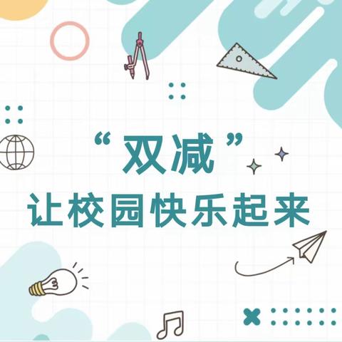 趣味考查享“双减” 多元评价促发展——高川小学二年级期末考查纪实