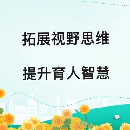 拓展视野思维   提升育人智慧——沧县高川乡中心校班主任培训暨交流活动