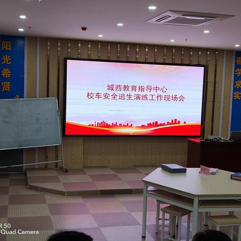 安全有你，一路同行 ———城西教育指导中心校车安全演练工作现场会