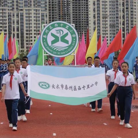 强身健体  快乐成长——秦州区西十里小学2023年春季田径运动会