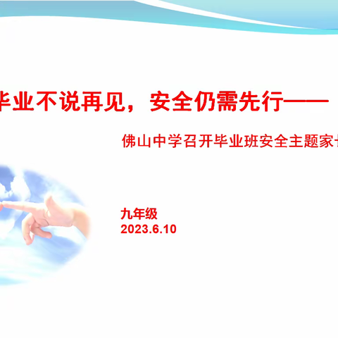 毕业不说再见，安全仍需先行——佛山中学召开毕业班安全主题家长会