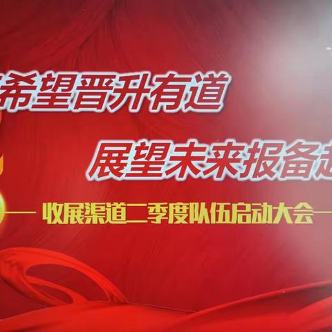 晋升有道收获希望，报备起航展望未来——昌吉收展二季度队伍启动大会