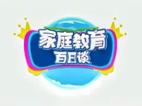 科尔沁小学三年四班《家庭教育百日谈》