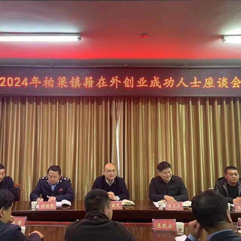 柏梁镇组织召开2024年新春在外创业成功人士座谈会