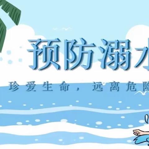 珍爱生命，预防溺水——彭婆镇实验小学防溺水活动