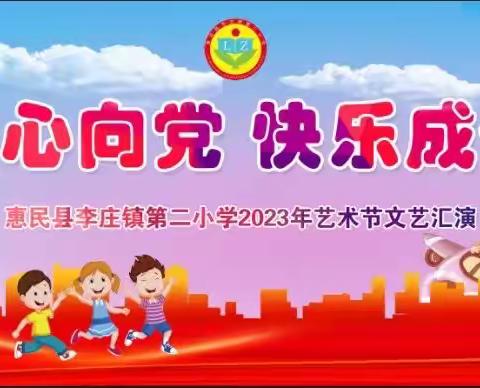 童心向党 快乐成长——李庄镇第二小学六一文艺汇演