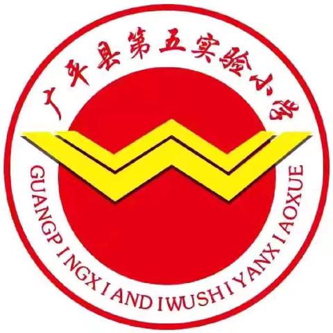 清明寄哀思 传承润童心——广平县第五实验小学清明节系列主题活动