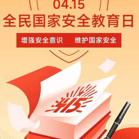 筑牢国家安全防线 争做强国少年——广平县第五实验小学国家安全教育日主题活动纪实