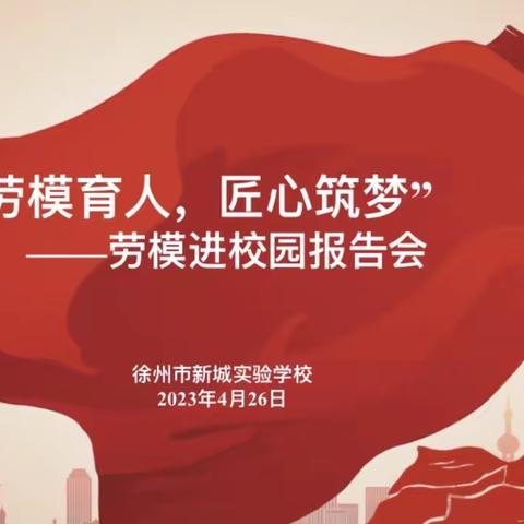 “中国梦•劳动美——凝心铸魂跟党走 团结奋斗新征程”劳模进校园宣讲活动走进安源区旭日小学