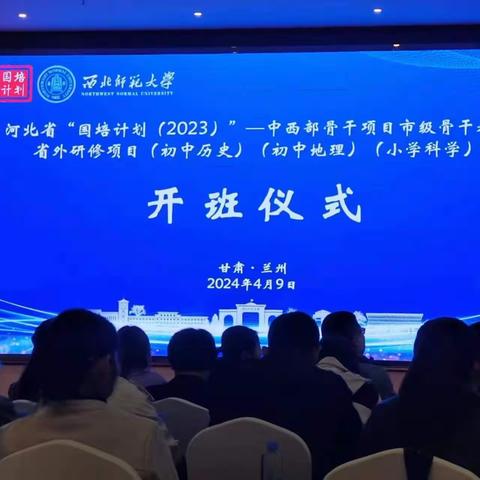 捌智荟蘭    笃行志远--“国培计划（2023）”骨干教师省外研修（小学科学）