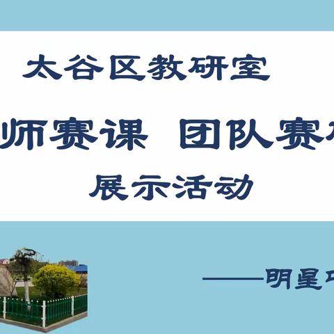 赛课展风采  研课促提升——明星中心校“教师赛课   团队赛研”活动